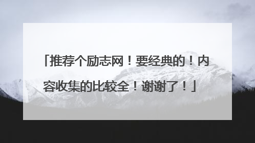 推荐个励志网！要经典的！内容收集的比较全！谢谢了！