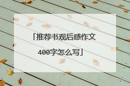 推荐书观后感作文400字怎么写