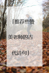 推荐些赞美老师的古代诗句