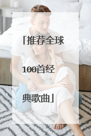 推荐全球100首经典歌曲
