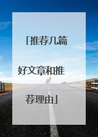 推荐几篇好文章和推荐理由