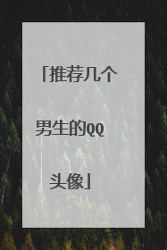 推荐几个男生的QQ头像