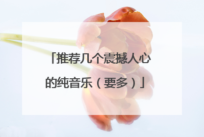 推荐几个震撼人心的纯音乐（要多）