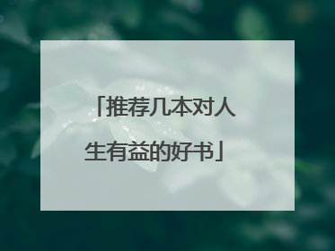 推荐几本对人生有益的好书