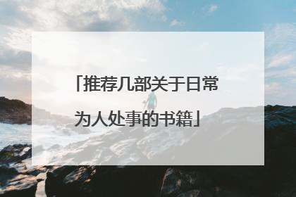 推荐几部关于日常为人处事的书籍