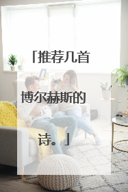 推荐几首博尔赫斯的诗。