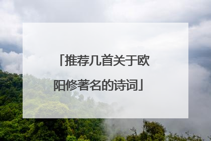 推荐几首关于欧阳修著名的诗词