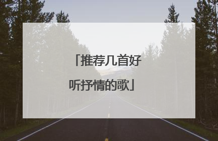 推荐几首好听抒情的歌