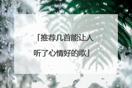 推荐几首能让人听了心情好的歌