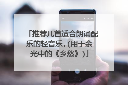 推荐几首适合朗诵配乐的轻音乐,(用于余光中的《乡愁》)