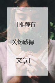 推荐有关伤感得文章