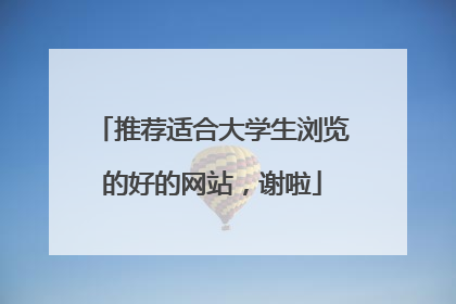 推荐适合大学生浏览的好的网站，谢啦