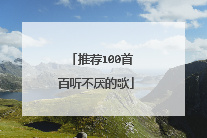 推荐100首百听不厌的歌
