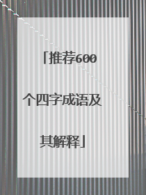 推荐600个四字成语及其解释