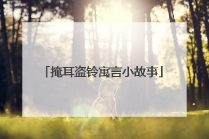 掩耳盗铃寓言小故事