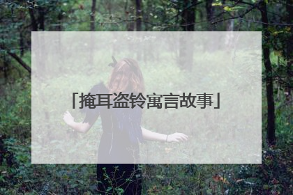 掩耳盗铃寓言故事