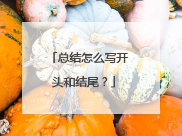 总结怎么写开头和结尾？