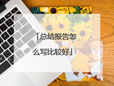 总结报告怎么写比较好