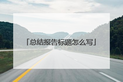 总结报告标题怎么写
