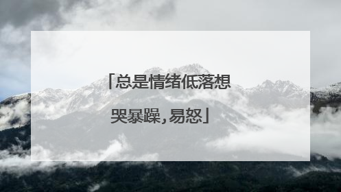 总是情绪低落想哭暴躁,易怒