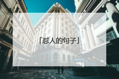 怼人的句子