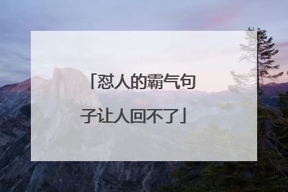 怼人的霸气句子让人回不了