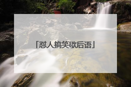 怼人搞笑歇后语