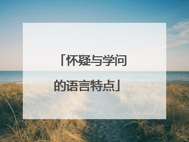 怀疑与学问的语言特点