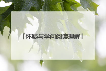 怀疑与学问阅读理解