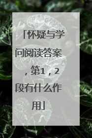 怀疑与学问阅读答案，第1，2段有什么作用