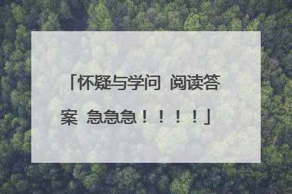 怀疑与学问 阅读答案 急急急！！！！