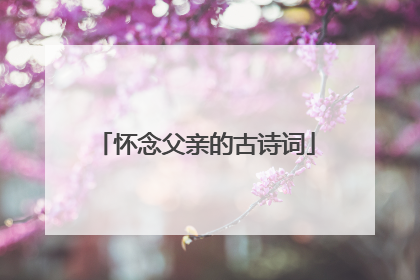 怀念父亲的古诗词