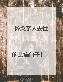 怀念亲人去世的悲痛句子