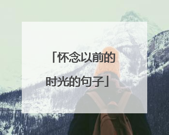 怀念以前的时光的句子