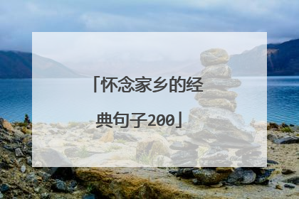 怀念家乡的经典句子200