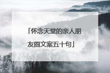 怀念天堂的亲人朋友圈文案五十句