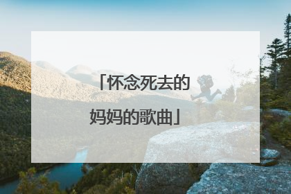 怀念死去的妈妈的歌曲