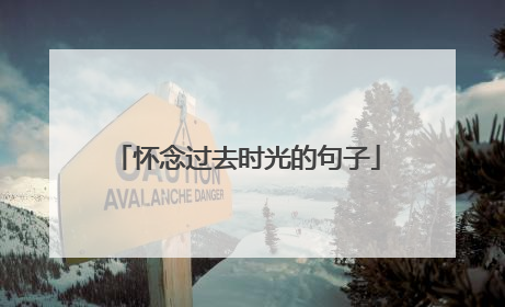 怀念过去时光的句子