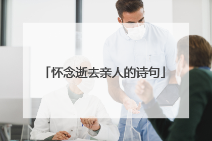 怀念逝去亲人的诗句
