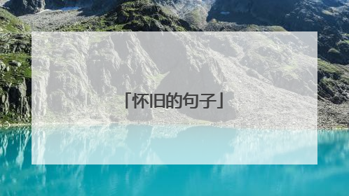 怀旧的句子