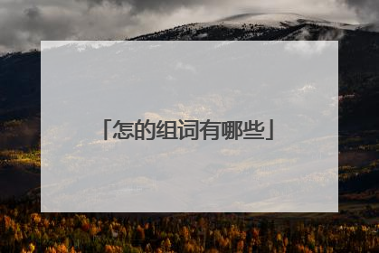 怎的组词有哪些