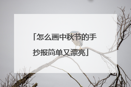 怎么画中秋节的手抄报简单又漂亮