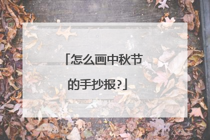 怎么画中秋节的手抄报?