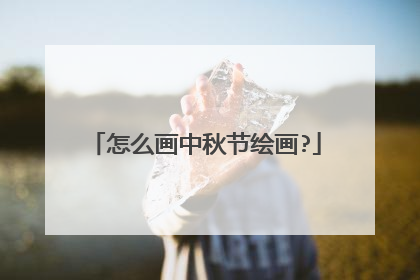 怎么画中秋节绘画?