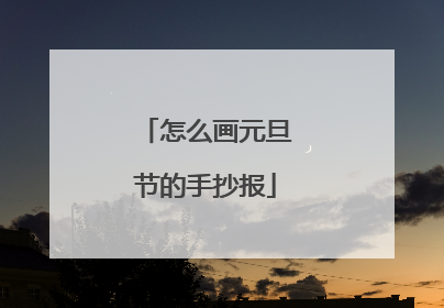 怎么画元旦节的手抄报