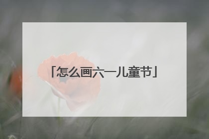 怎么画六一儿童节