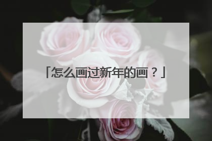 怎么画过新年的画?