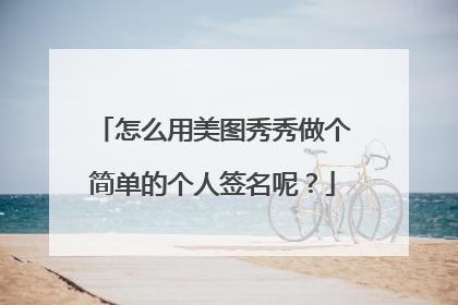 怎么用美图秀秀做个简单的个人签名呢？