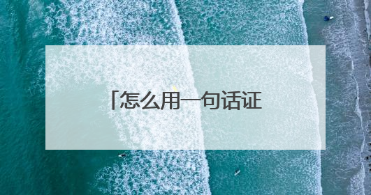 怎么用一句话证明你不开心？