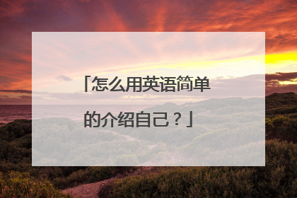 怎么用英语简单的介绍自己？